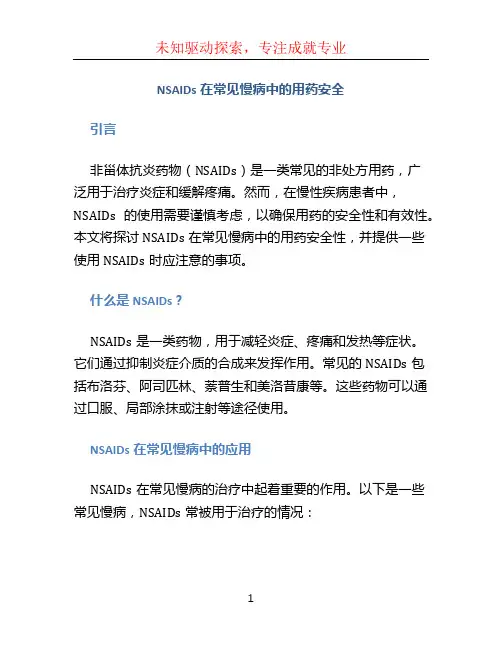 NSAIDs在常见慢病中的用药安全