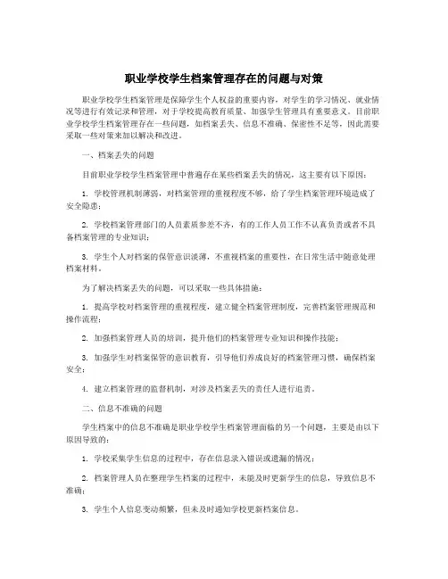 职业学校学生档案管理存在的问题与对策