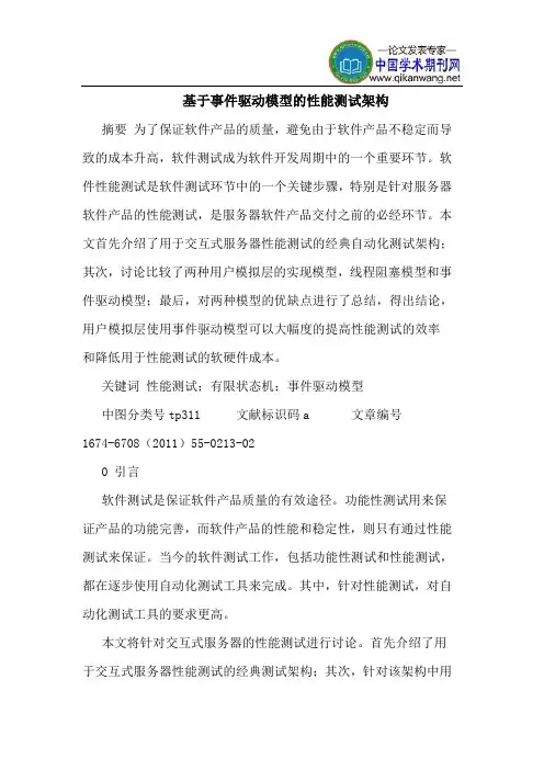 基于事件驱动模型的性能测试架构
