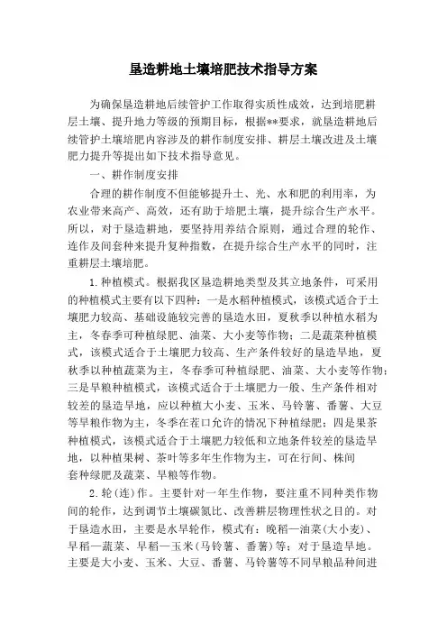 垦造耕地土壤培肥技术指导方案
