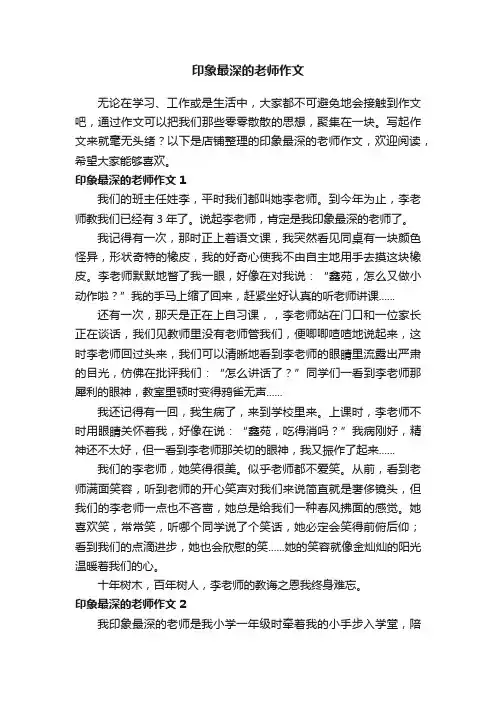 印象最深的老师作文