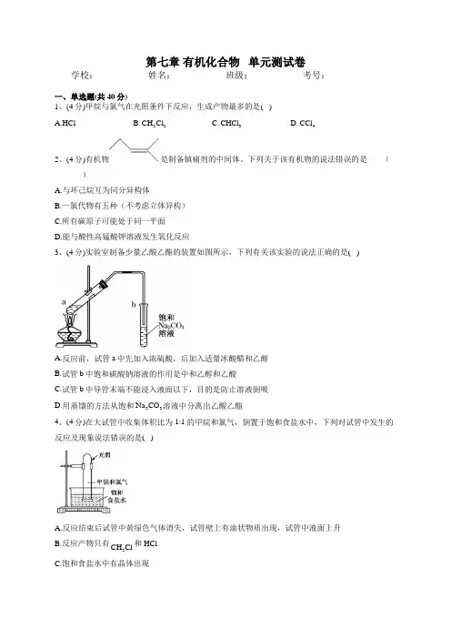 2022-2023学年人教版(2019)必修二第七章 有机化合物   单元测试卷(word版含答案)