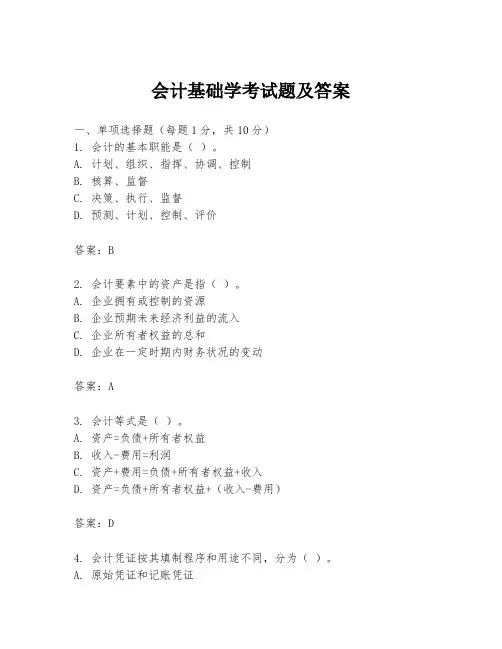 会计基础学考试题及答案