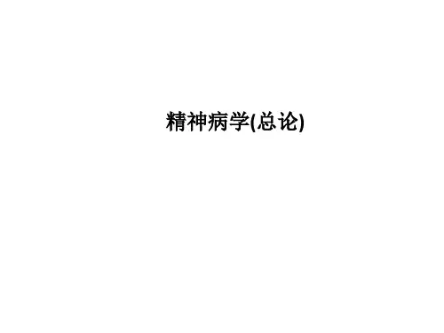 精神病学(总论)PPT课件