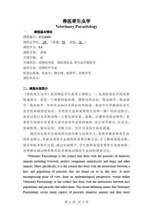 兽医寄生虫学  教学大纲