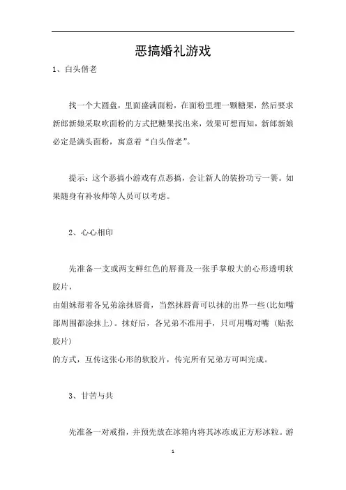 恶搞婚礼游戏