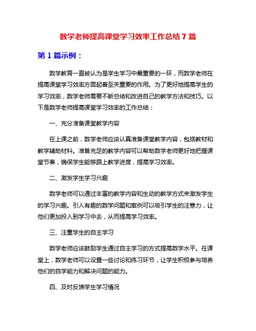 数学老师提高课堂学习效率工作总结7篇