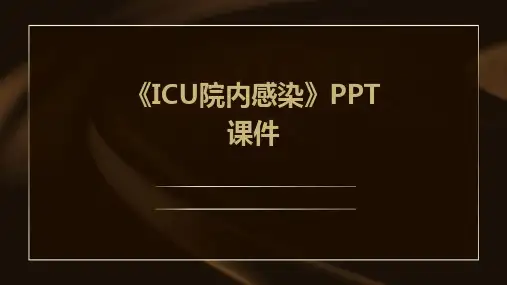 《ICU院内感染》课件