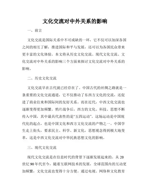 文化交流对中外关系的影响