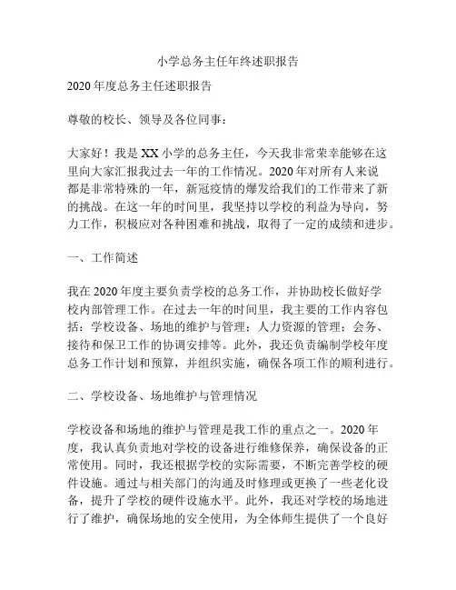 小学总务主任年终述职报告