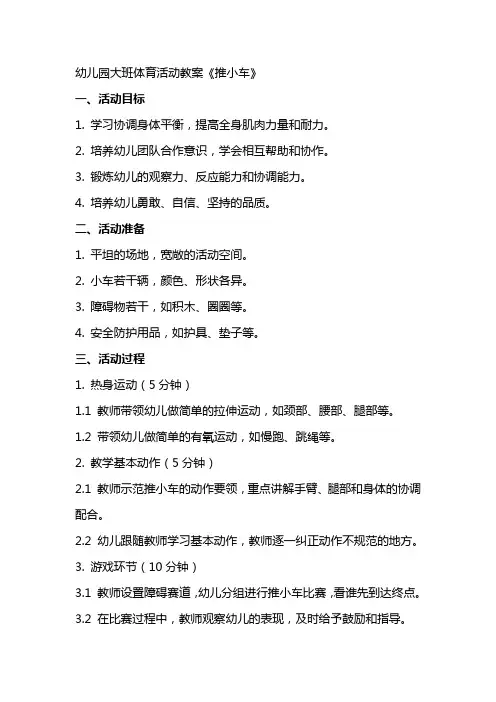 幼儿园大班体育活动教案《推小车》