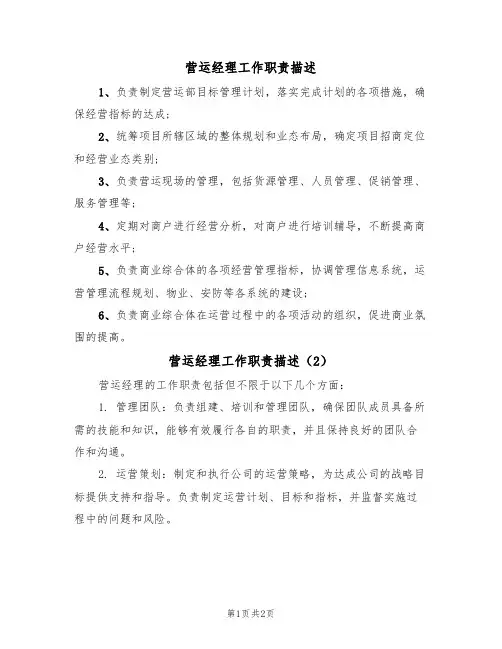 营运经理工作职责描述(2篇)