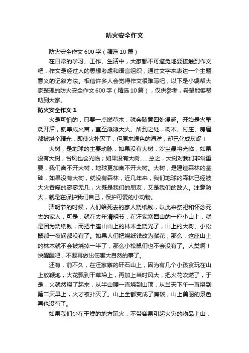 防火安全作文600字（精选10篇）
