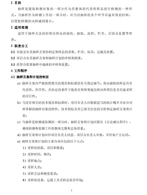 抽样和样品管理程序----检验检测机构-资质认定-程序文件