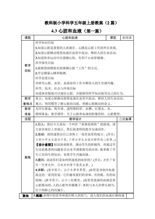 科学《心脏和血液》教案教学设计2篇五年级上册教科版