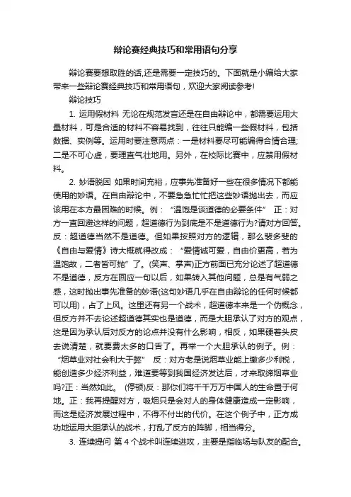 辩论赛经典技巧和常用语句分享