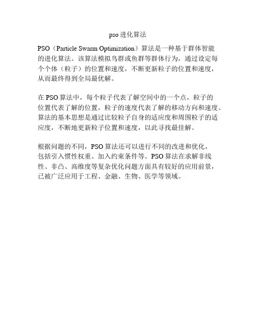 pso进化算法