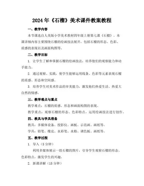 2024年《石榴》美术课件教案教程