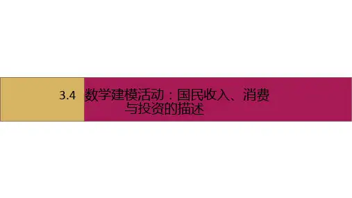 数学人教B必修第一册：数学建模活动 PPT模板