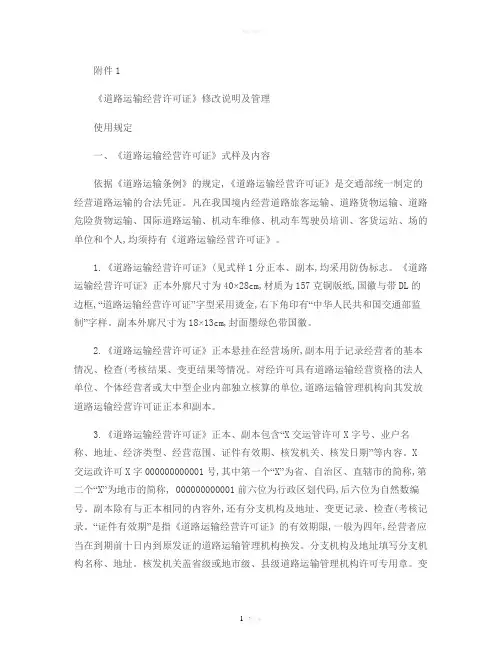 道路运输经营许可证修改说明及管理使用规定.