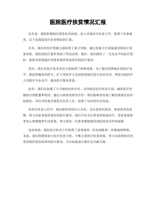 医院医疗扶贫情况汇报