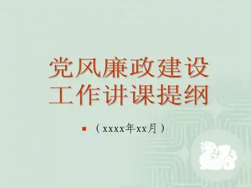 党风廉政建设工作讲课提纲