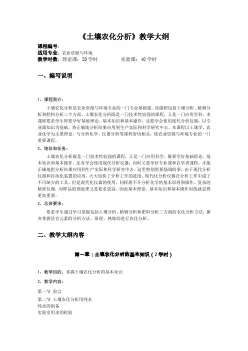 土壤农化分析教学大纲内容