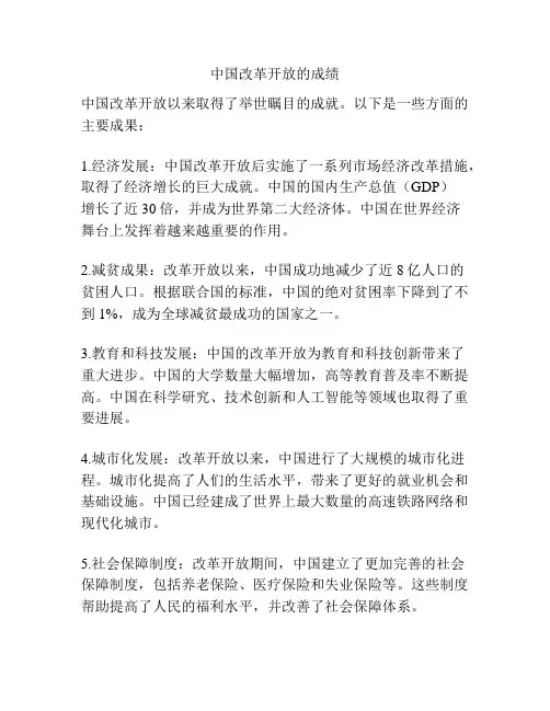 中国改革开放的成绩