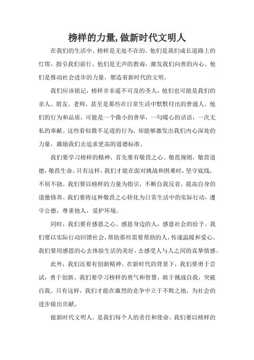 榜样的力量,做新时代文明人