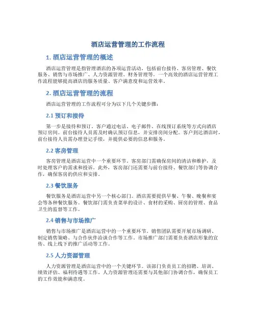 酒店运营管理的工作流程