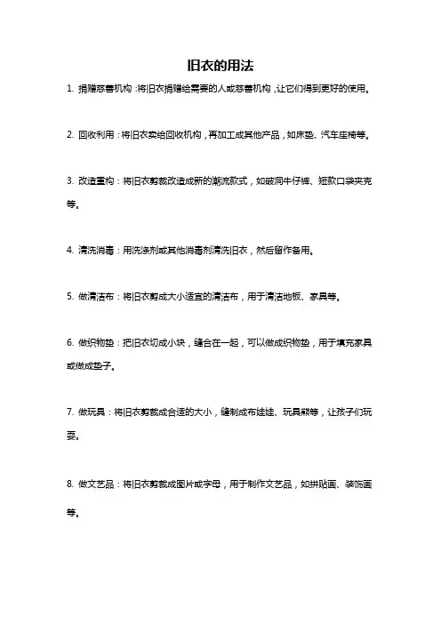 旧衣的用法