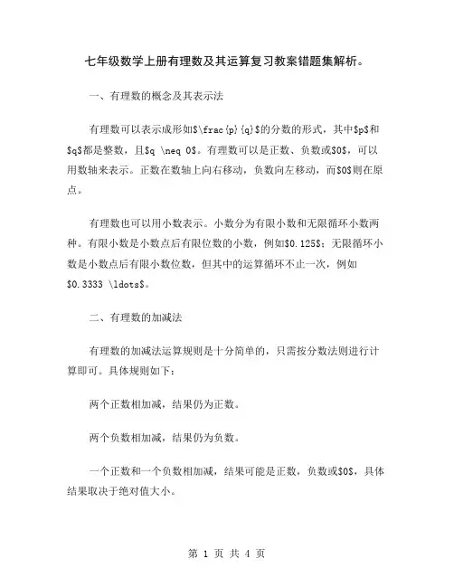 七年级数学上册有理数及其运算复习教案错题集解析