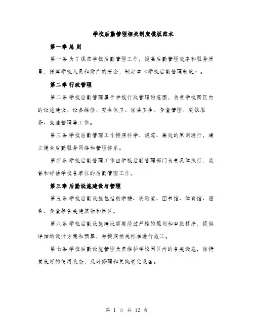 学校后勤管理相关制度模板范本（三篇）