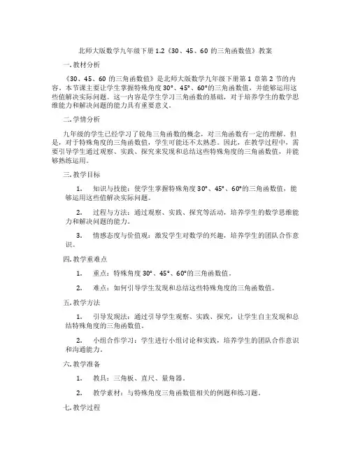 北师大版数学九年级下册1.2《30、45、60的三角函数值》教案