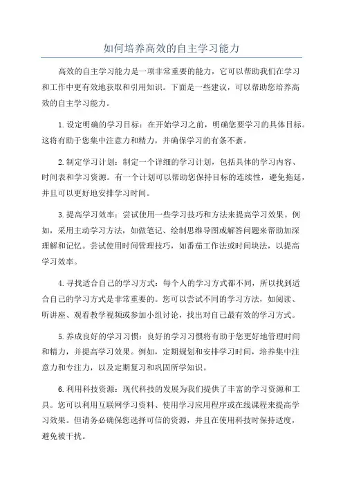 如何培养高效的自主学习能力