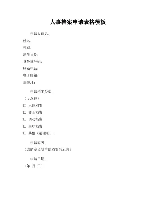 人事档案申请表格模板