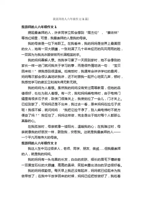 我崇拜的人六年级作文（6篇）