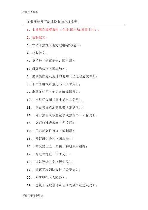 工业用地及厂房建设审批办理流程