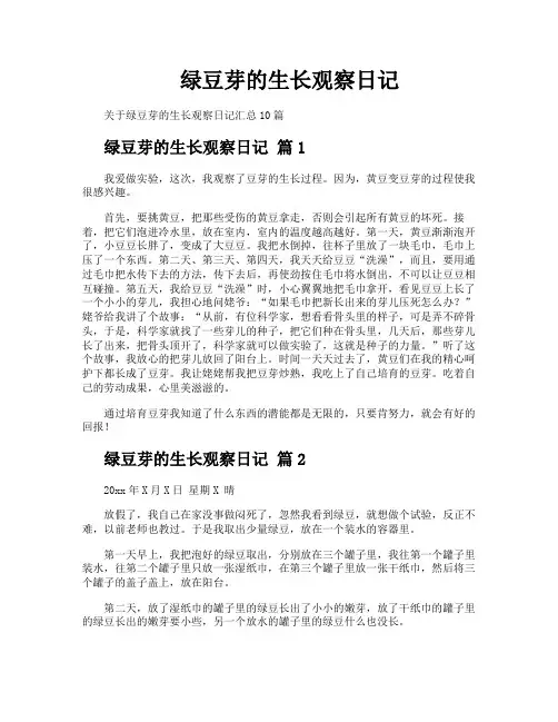 绿豆芽的生长观察日记