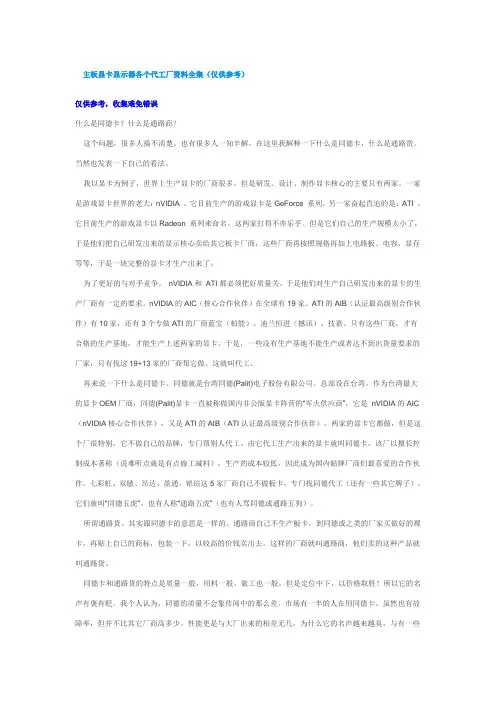 主板显卡显示器各个代工厂资料全集(仅供参考)