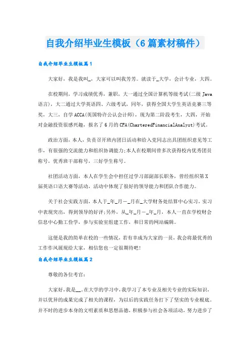自我介绍毕业生模板(6篇素材稿件).doc