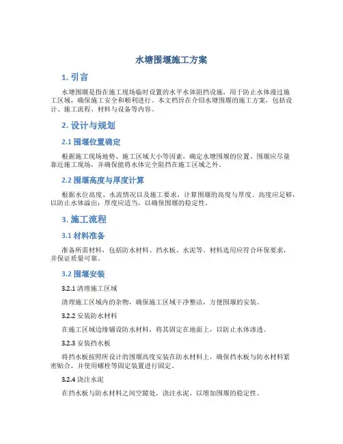 水塘围堰施工方案