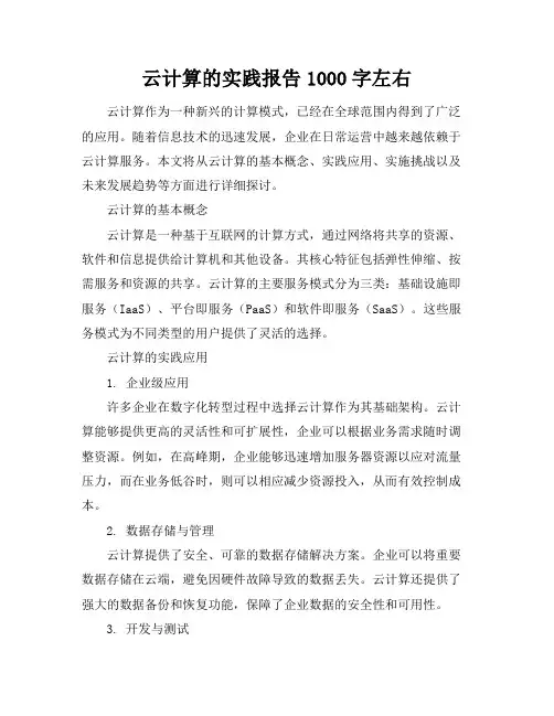云计算的实践报告1000字左右
