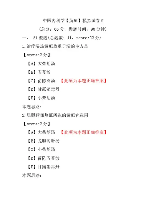 中医内科学(黄疸)模拟试卷5