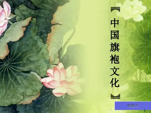 浅谈中国旗袍文化  ppt课件