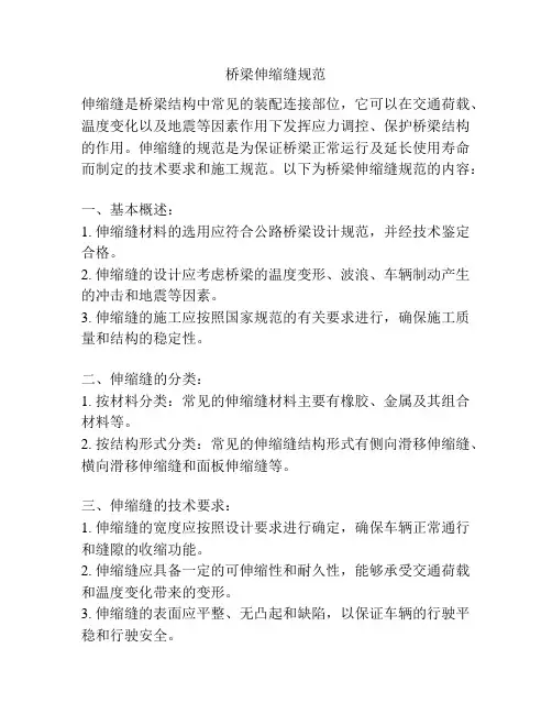 桥梁伸缩缝规范