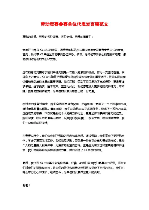 劳动竞赛参赛单位代表发言稿范文