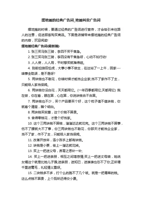 摆地摊的经典广告词_地摊叫卖广告词