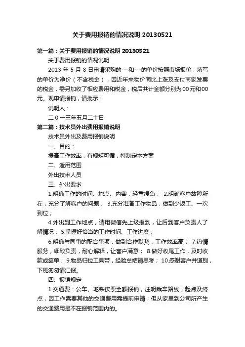 关于费用报销的情况说明20130521