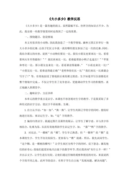 《大小多少》教学反思